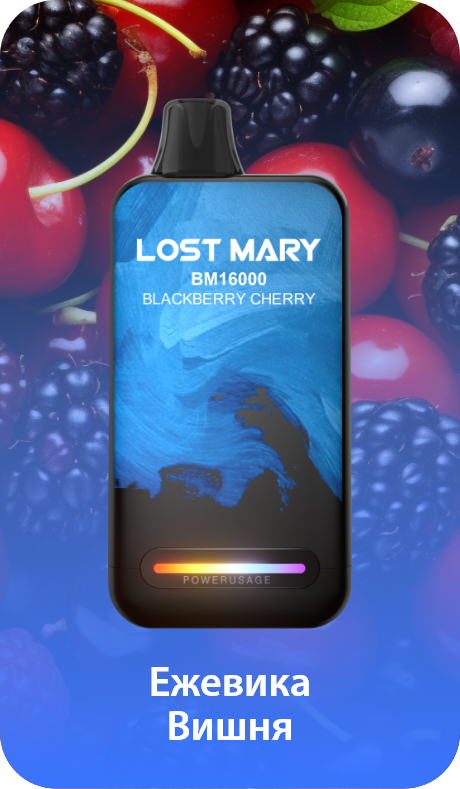 БПК Электронная Сигарета LOST MARY BM16000 Ежевика Вишня (B-001) - МосТабак