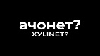 XYLINET - МосТАБАК